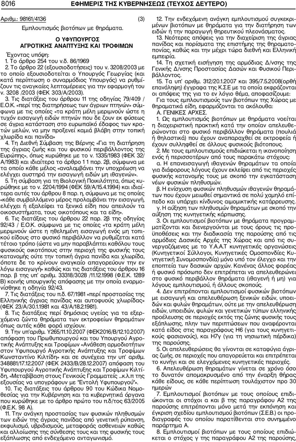 3208/2003 με το οποίο εξουσιοδοτείται ο Υπουργός Γεωργίας (και κατά περίπτωση ο συναρμόδιος Υπουργός) να ρυθμί ζουν τις αναγκαίες λεπτομέρειες για την εφαρμογή του ν. 32
