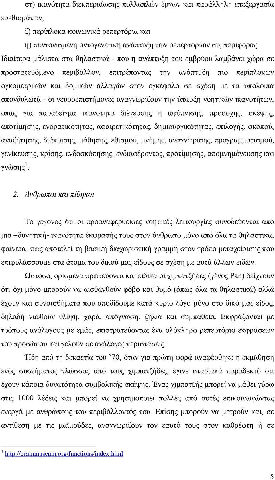 σχέση µε τα υπόλοιπα σπονδυλωτά - οι νευροεπιστήµονες αναγνωρίζουν την ύπαρξη νοητικών ικανοτήτων, όπως για παράδειγµα ικανότητα διέγερσης ή αφύπνισης, προσοχής, σκέψης, αποτίµησης, ενορατικότητας,