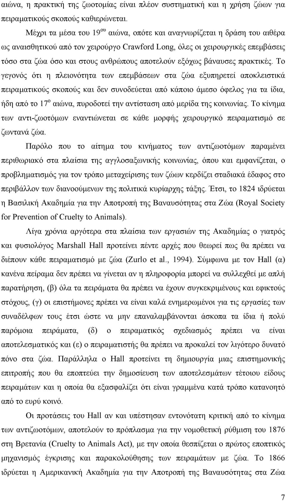 αποτελούν εξόχως βάναυσες πρακτικές.