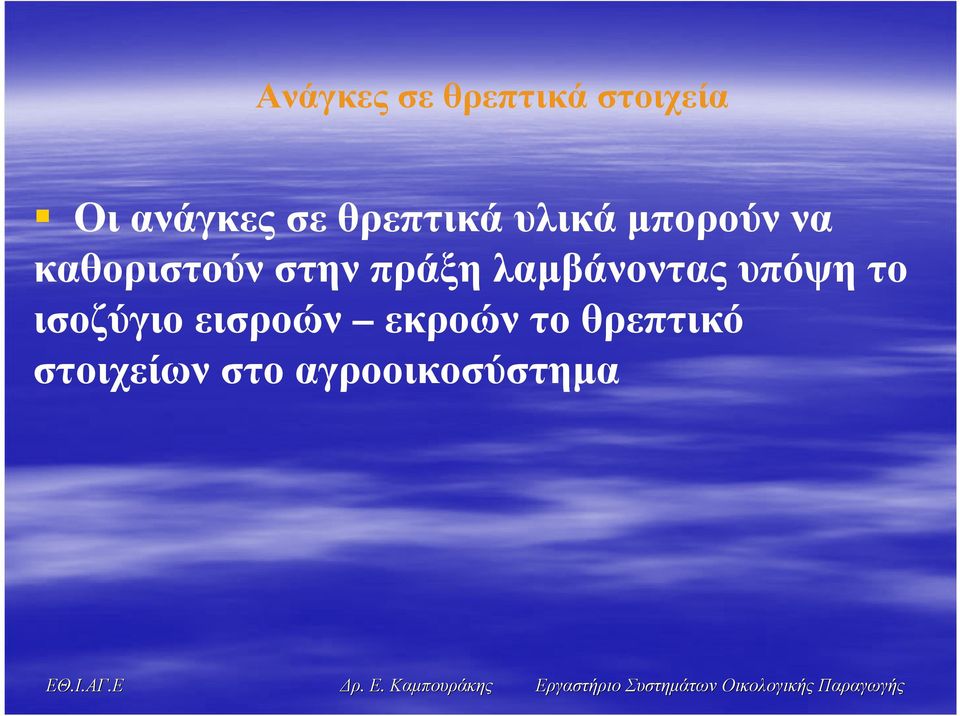 πράξη λαµβάνοντας υπόψη το ισοζύγιο εισροών