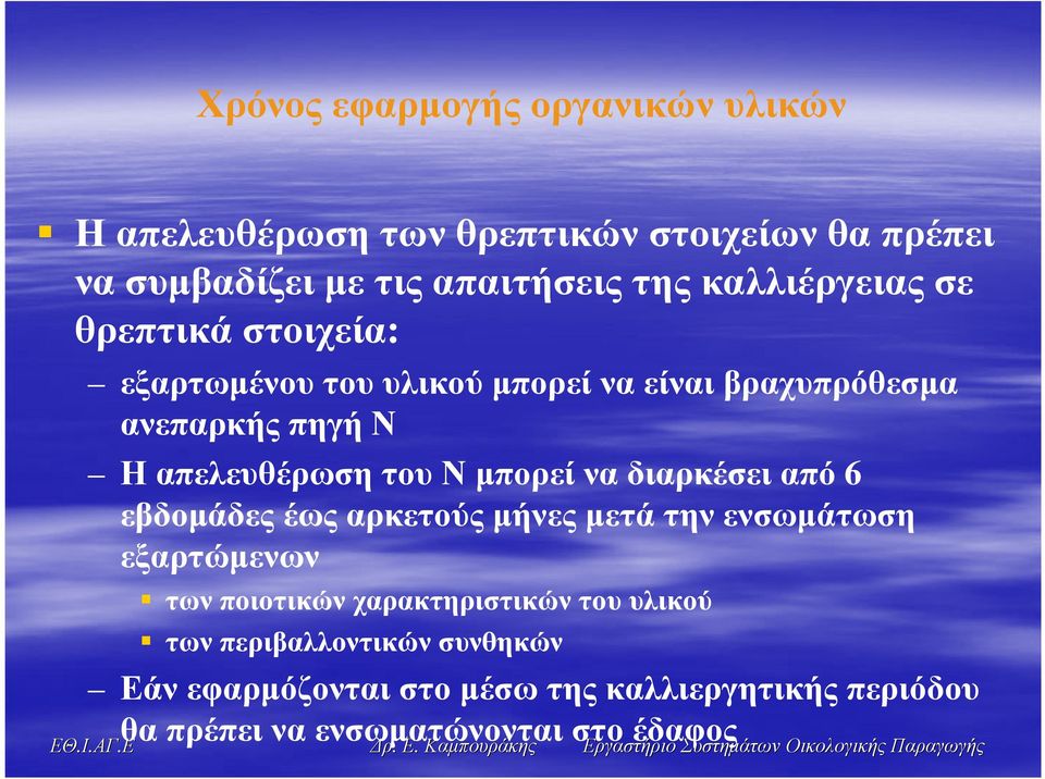 ΗαπελευθέρωσητουΝµπορείναδιαρκέσειαπό 6 εβδοµάδες έως αρκετούς µήνες µετά την ενσωµάτωση εξαρτώµενων των ποιοτικών