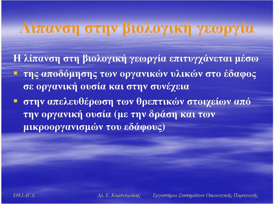 σε οργανική ουσία και στην συνέχεια στην απελευθέρωση των θρεπτικών