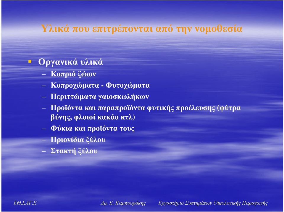 Προϊόντα και παραπροϊόντα φυτικής προέλευσης (φύτρα βύνης,