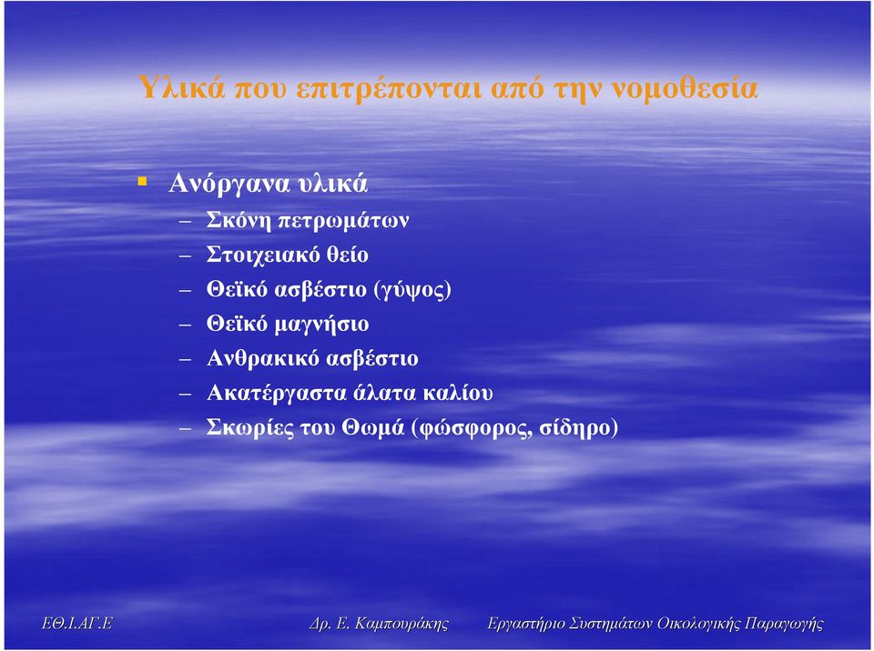 ασβέστιο (γύψος) Θεϊκό µαγνήσιο Ανθρακικό ασβέστιο