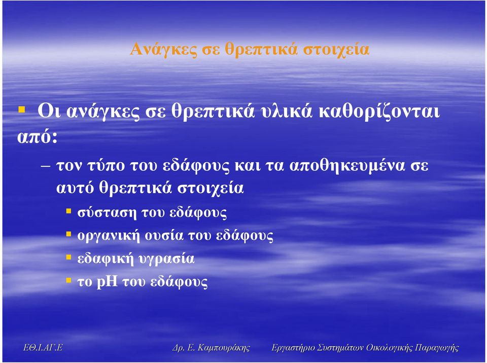 τοντύποτουεδάφουςκαιτααποθηκευµένασε αυτό θρεπτικά