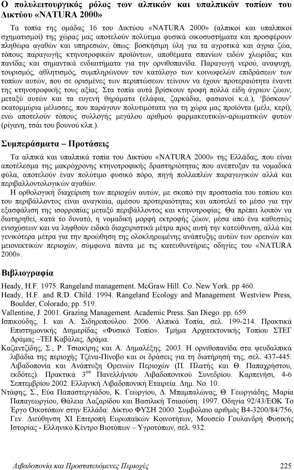 χλωρίδας και πανίδας και σημαντικά ενδιαιτήματα για την ορνιθοπανίδα.