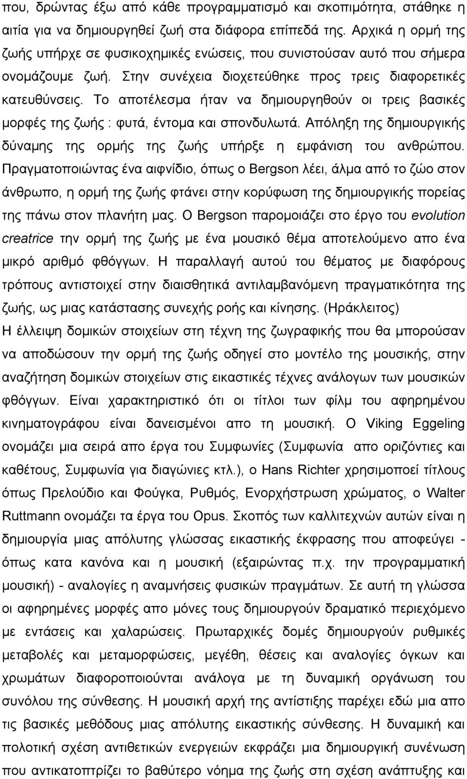 Το αποτέλεσµα ήταν να δηµιουργηθούν οι τρεις βασικές µορφές της ζωής : φυτά, έντοµα και σπονδυλωτά. Απόληξη της δηµιουργικής δύναµης της ορµής της ζωής υπήρξε η εµφάνιση του ανθρώπου.