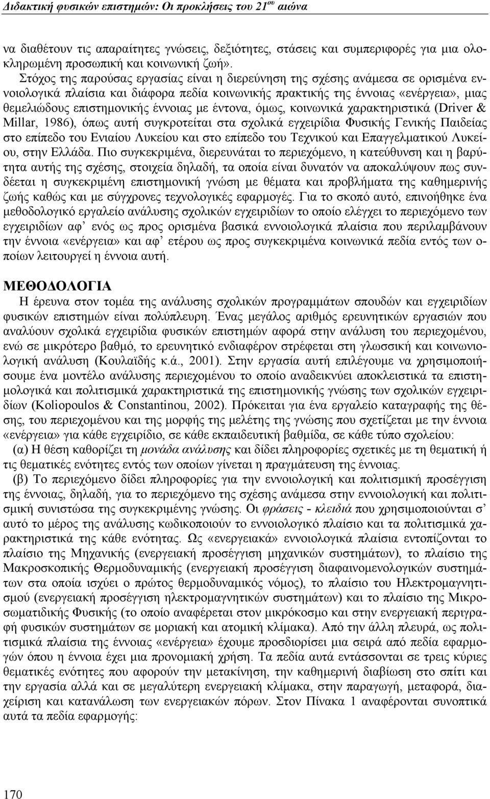 έννοιας µε έντονα, όµως, κοινωνικά χαρακτηριστικά (Driver & Millar, 1986), όπως αυτή συγκροτείται στα σχολικά εγχειρίδια Φυσικής Γενικής Παιδείας στο επίπεδο του Ενιαίου Λυκείου και στο επίπεδο του
