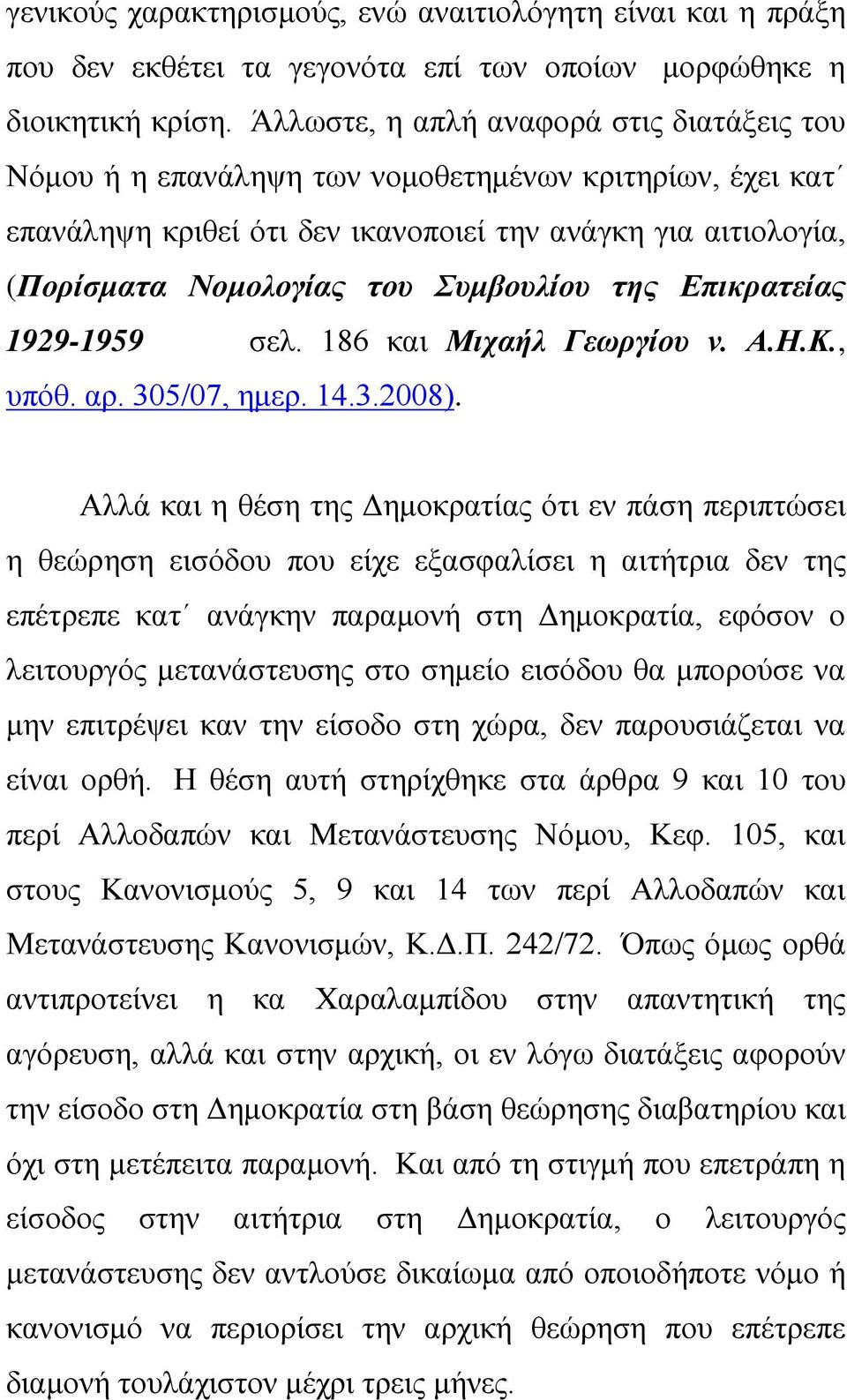 Συμβουλίου της Επικρατείας 1929-1959 σελ. 186 και Μιχαήλ Γεωργίου ν. Α.Η.Κ., υπόθ. αρ. 305/07, ημερ. 14.3.2008).