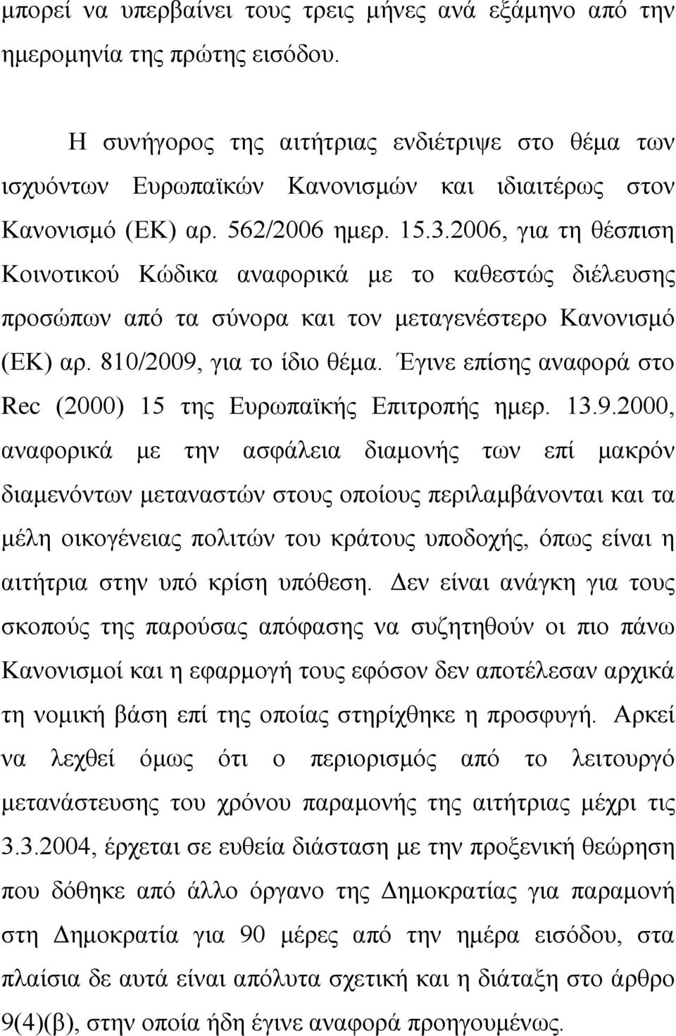 2006, για τη θέσπιση Κοινοτικού Κώδικα αναφορικά με το καθεστώς διέλευσης προσώπων από τα σύνορα και τον μεταγενέστερο Κανονισμό (ΕΚ) αρ. 810/2009, για το ίδιο θέμα.