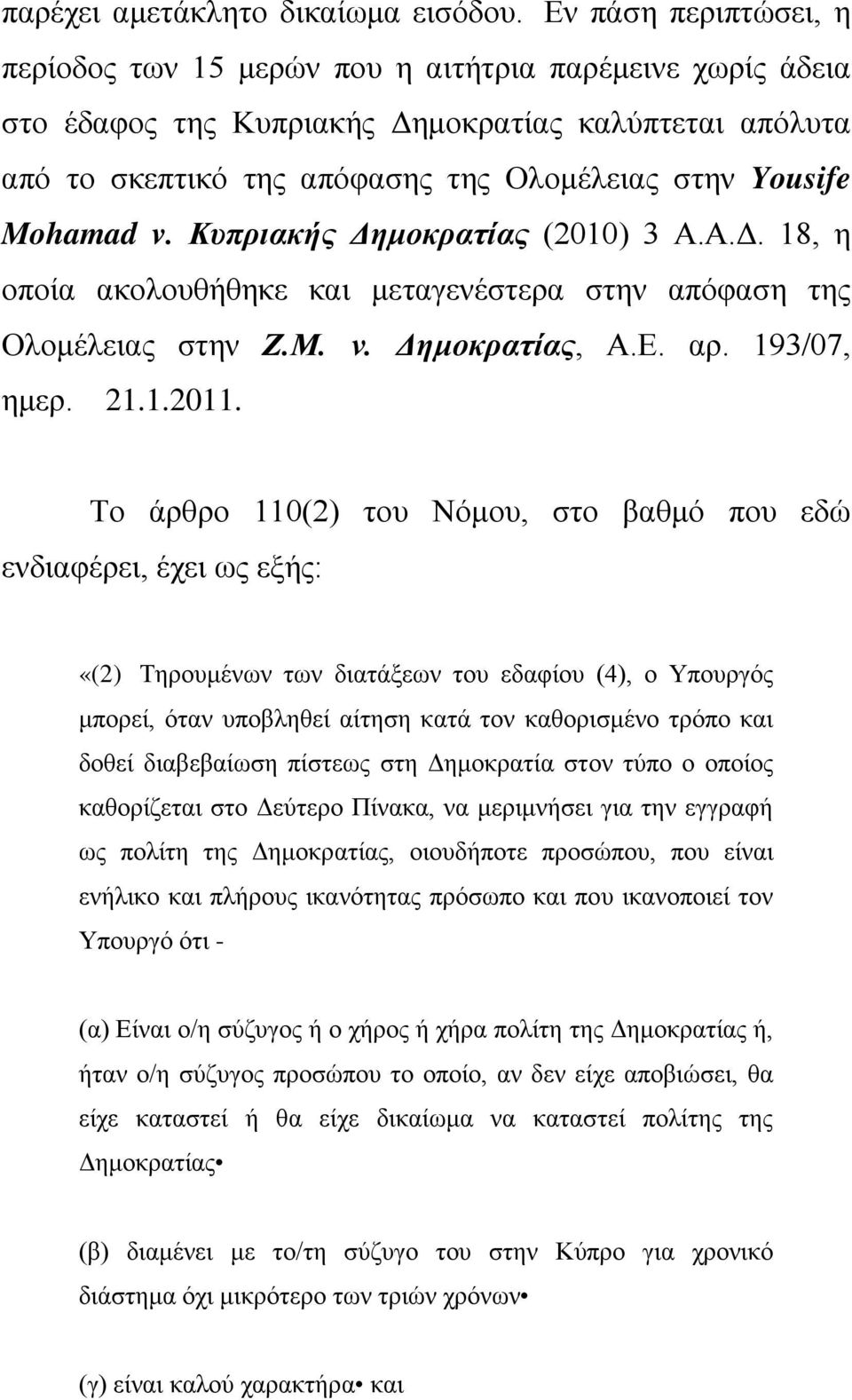 Mohamad v. Κυπριακής Δημοκρατίας (2010) 3 Α.Α.Δ. 18, η οποία ακολουθήθηκε και μεταγενέστερα στην απόφαση της Ολομέλειας στην Ζ.Μ. ν. Δημοκρατίας, Α.Ε. αρ. 193/07, ημερ. 21.1.2011.