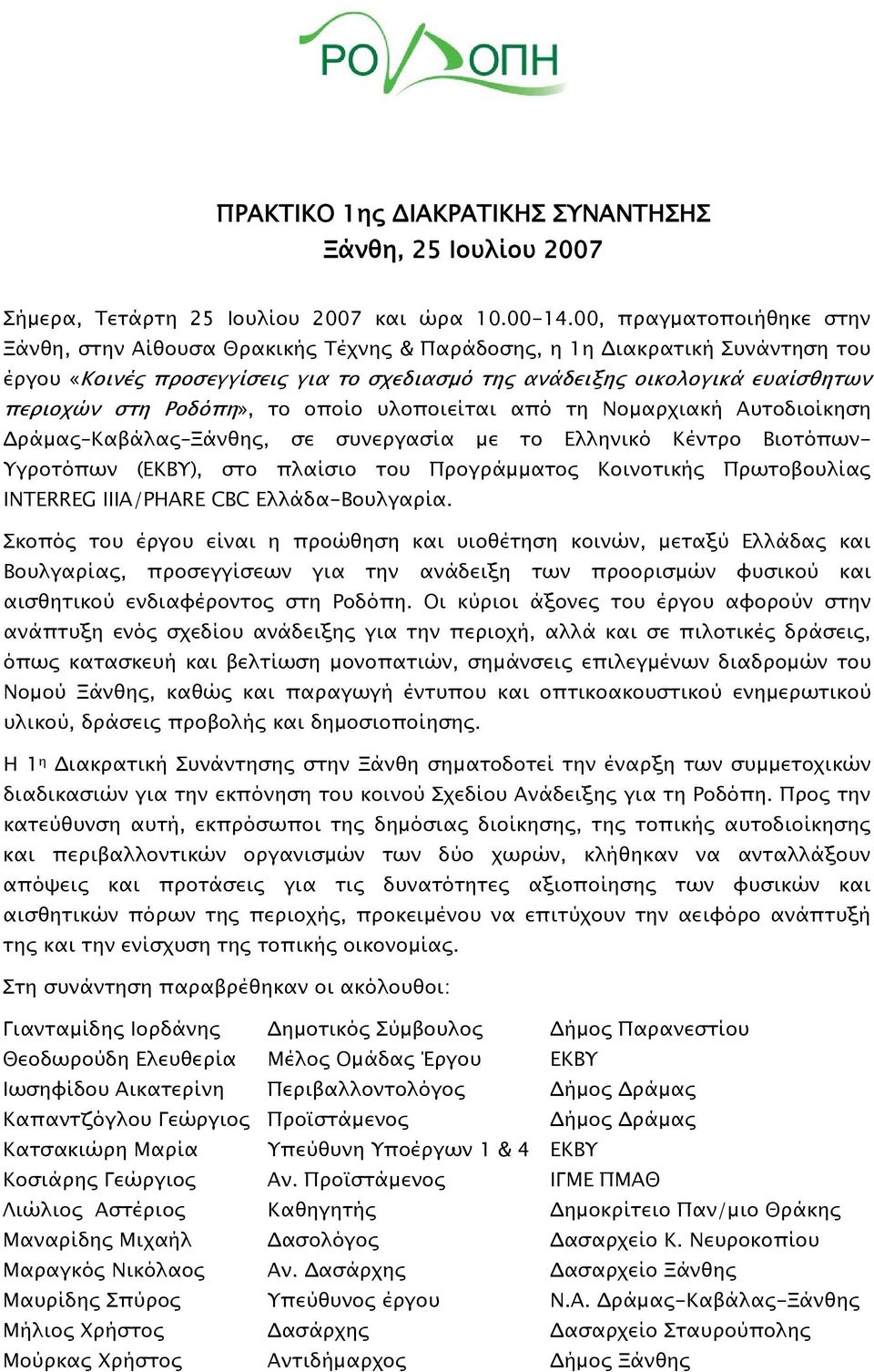 Ροδόπη», το οποίο υλοποιείται από τη Νομαρχιακή Αυτοδιοίκηση Δράμας Καβάλας Ξάνθης, σε συνεργασία με το Ελληνικό Κέντρο Βιοτόπων- Υγροτόπων (ΕΚΒΥ), στο πλαίσιο του Προγράμματος Κοινοτικής