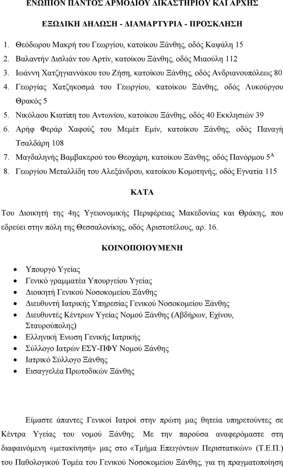 Γεωργίας Χατζηκοσμά του Γεωργίου, κατοίκου Ξάνθης, οδός Λυκούργου Θρακός 5 5. Νικόλαου Κιατίπη του Αντωνίου, κατοίκου Ξάνθης, οδός 40 Εκκλησιών 39 6.