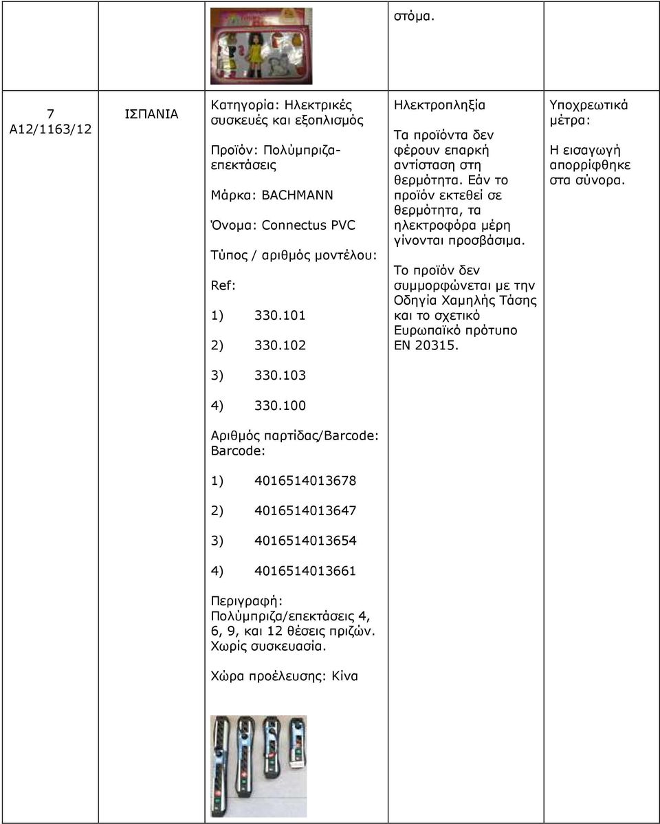 Εάν το προϊόν εκτεθεί σε θερµότητα, τα ηλεκτροφόρα µέρη γίνονται προσβάσιµα.