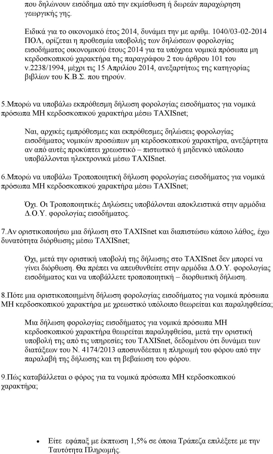 του ν.2238/1994, μέχρι τις 15 Απριλίου 2014, ανεξαρτήτως της κατηγορίας βιβλίων του Κ.Β.Σ. που τηρούν. 5.