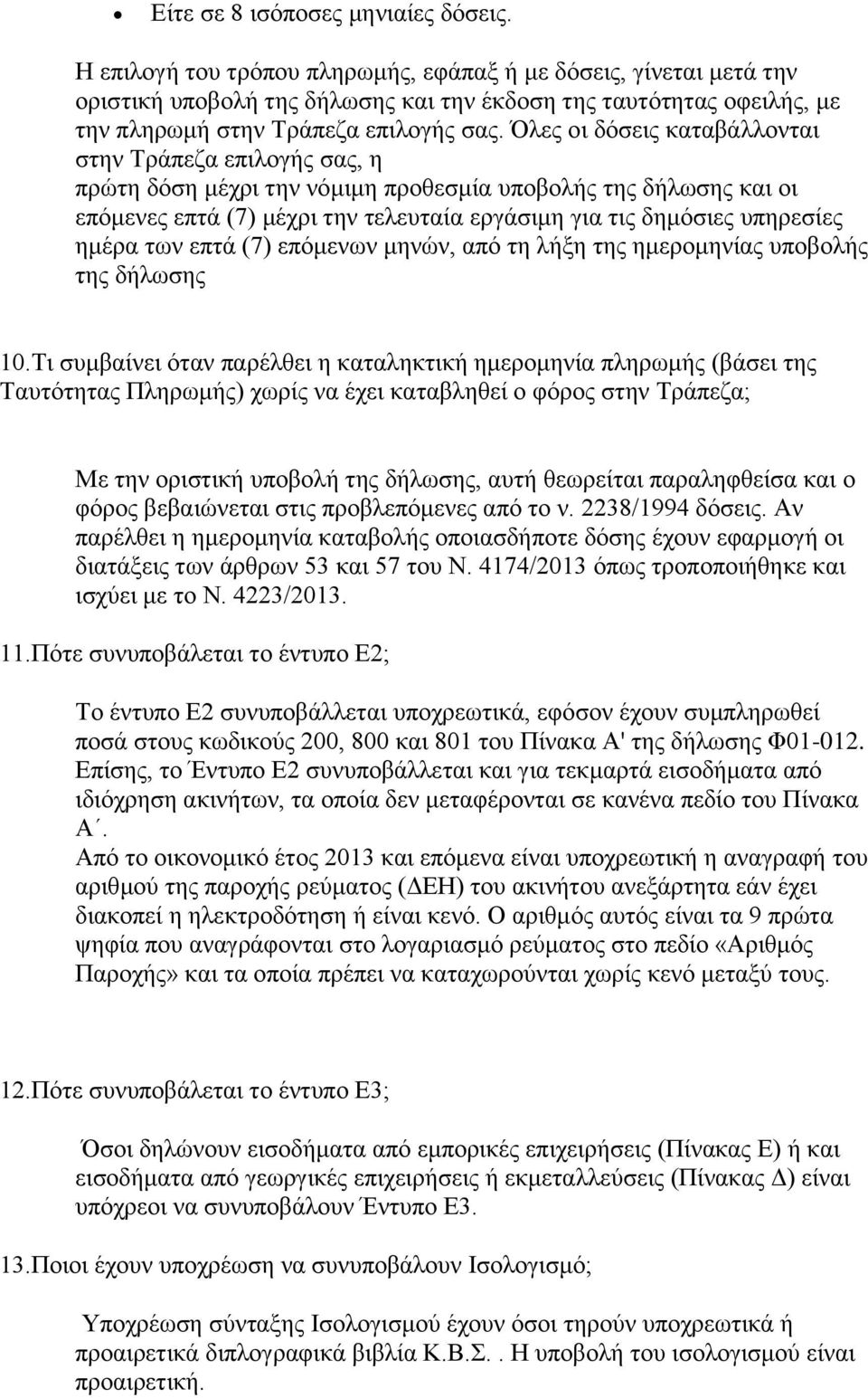 Όλες οι δόσεις καταβάλλονται στην Τράπεζα επιλογής σας, η πρώτη δόση μέχρι την νόμιμη προθεσμία υποβολής της δήλωσης και οι επόμενες επτά (7) μέχρι την τελευταία εργάσιμη για τις δημόσιες υπηρεσίες