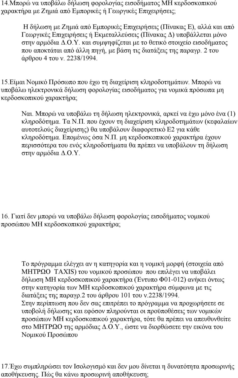 και συμψηφίζεται με το θετικό στοιχείο εισοδήματος που αποκτάται από άλλη πηγή, με βάση τις διατάξεις της παραγρ. 2 του άρθρου 4 του ν. 2238/1994. 15.