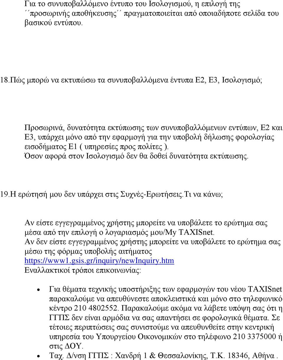 φορολογίας εισοδήματος Ε1 ( υπηρεσίες προς πολίτες ). Όσον αφορά στον Ισολογισμό δεν θα δοθεί δυνατότητα εκτύπωσης. 19.Η ερώτησή μου δεν υπάρχει στις Συχνές-Ερωτήσεις.