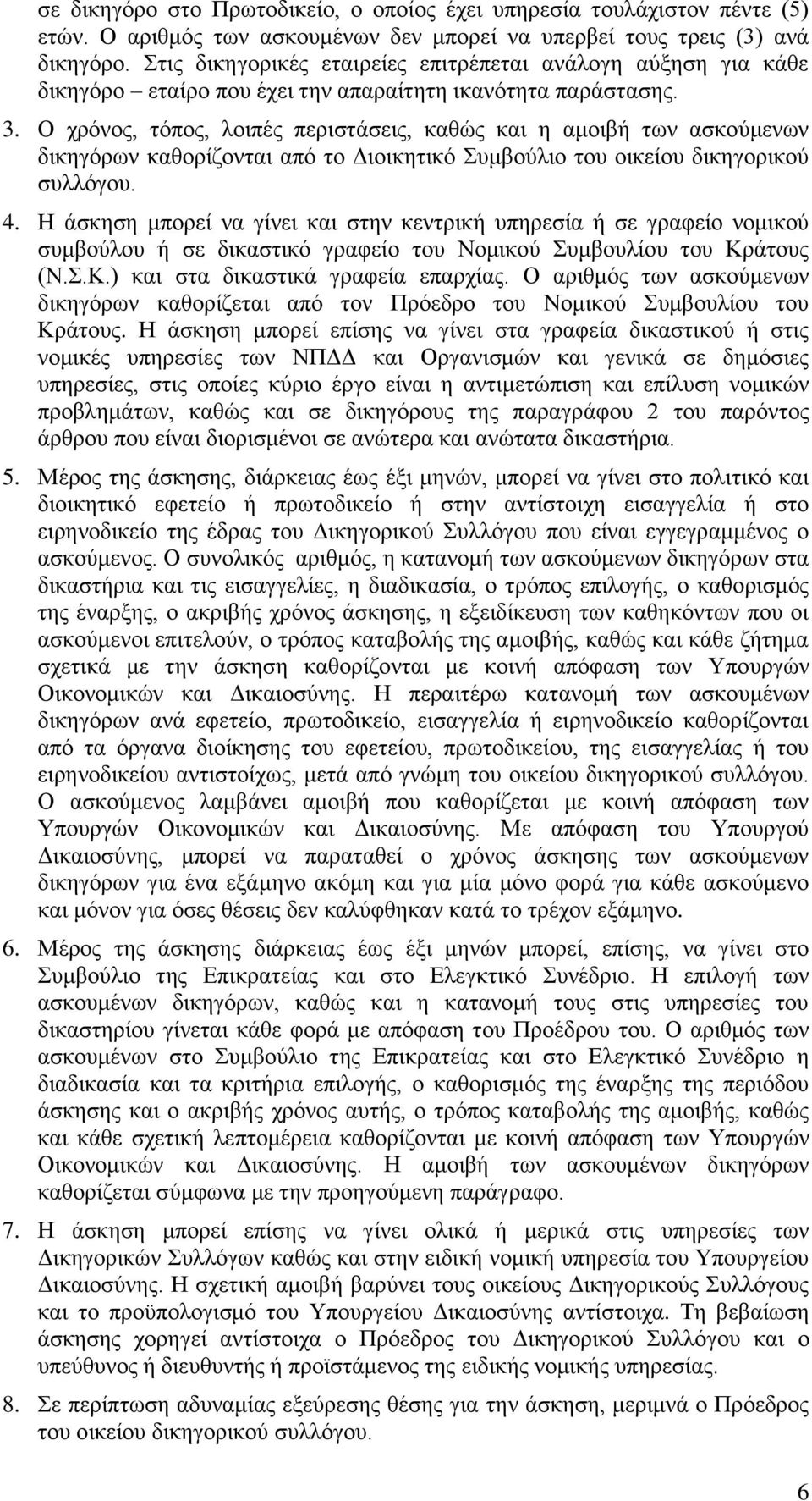 Ο χρόνος, τόπος, λοιπές περιστάσεις, καθώς και η αμοιβή των ασκούμενων δικηγόρων καθορίζονται από το Διοικητικό Συμβούλιο του οικείου δικηγορικού συλλόγου. 4.