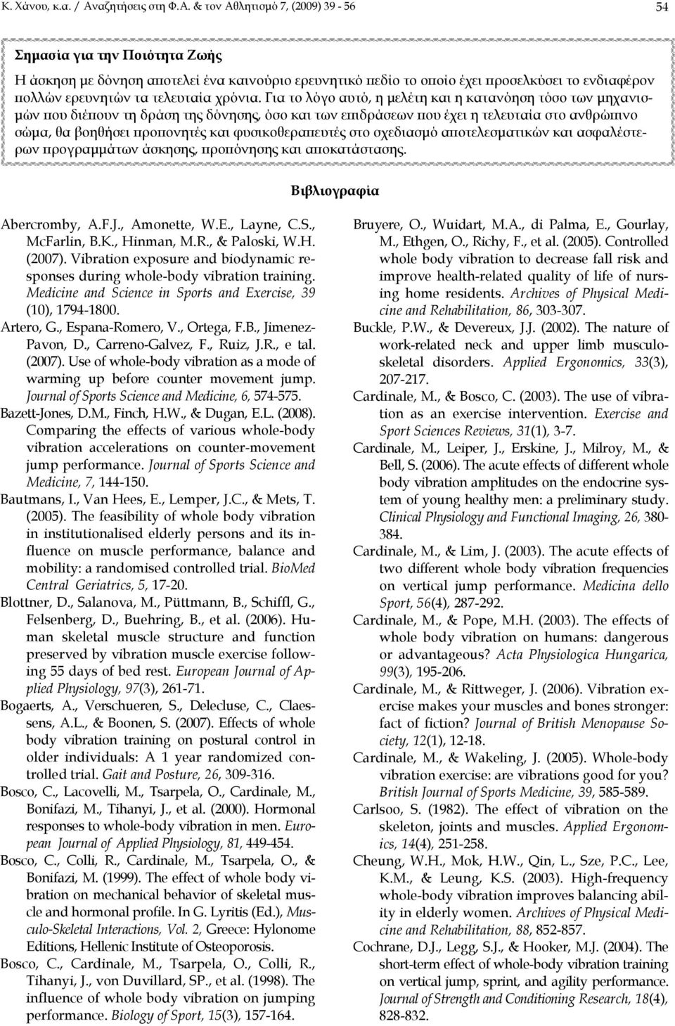 & τον Αθλητισμό 7, (2009) 39-56 54 Σημασία για την Ποιότητα Ζωής Η άσκηση με δόνηση αποτελεί ένα καινούριο ερευνητικό πεδίο το οποίο έχει προσελκύσει το ενδιαφέρον πολλών ερευνητών τα τελευταία