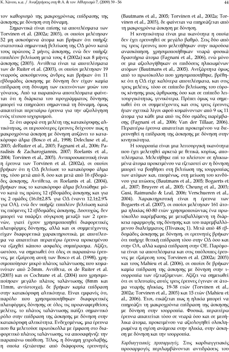 (2002a; 2003), οι οποίοι μελέτησαν 52 μη ασκούμενα άτομα και βρήκαν ότι υπήρξε στατιστικά σημαντική βελτίωση της ΟΔ μόνο κατά τους πρώτους 2 μήνες άσκησης, ενώ δεν υπήρξε επιπλέον βελτίωση μετά τους