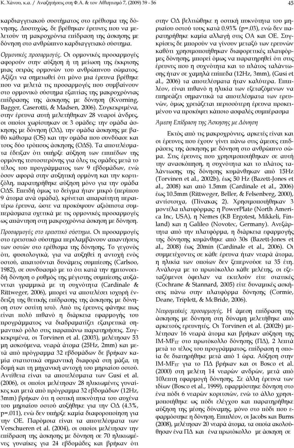 Οι ορμονικές προσαρμογές αφορούν στην αύξηση ή τη μείωση της έκκρισης μιας σειράς ορμονών του ανθρώπινου σώματος.