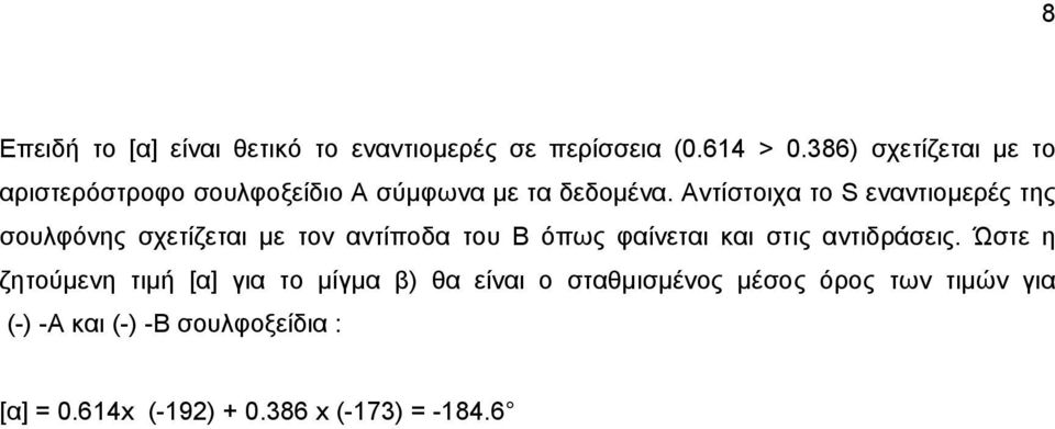 Αντίστοιχα το εναντιοµερές της σουλφόνης σχετίζεται µε τον αντίποδα του Β όπως φαίνεται και στις