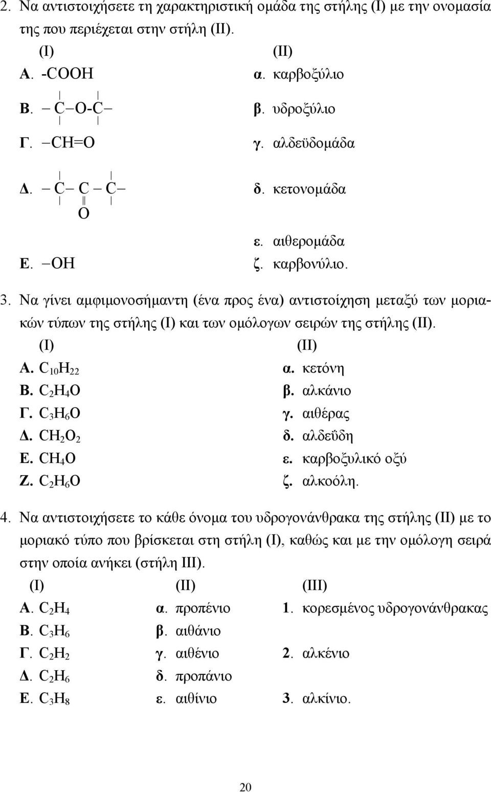 C 10 H 22 α. κετόνη Β. C 2 H 4 