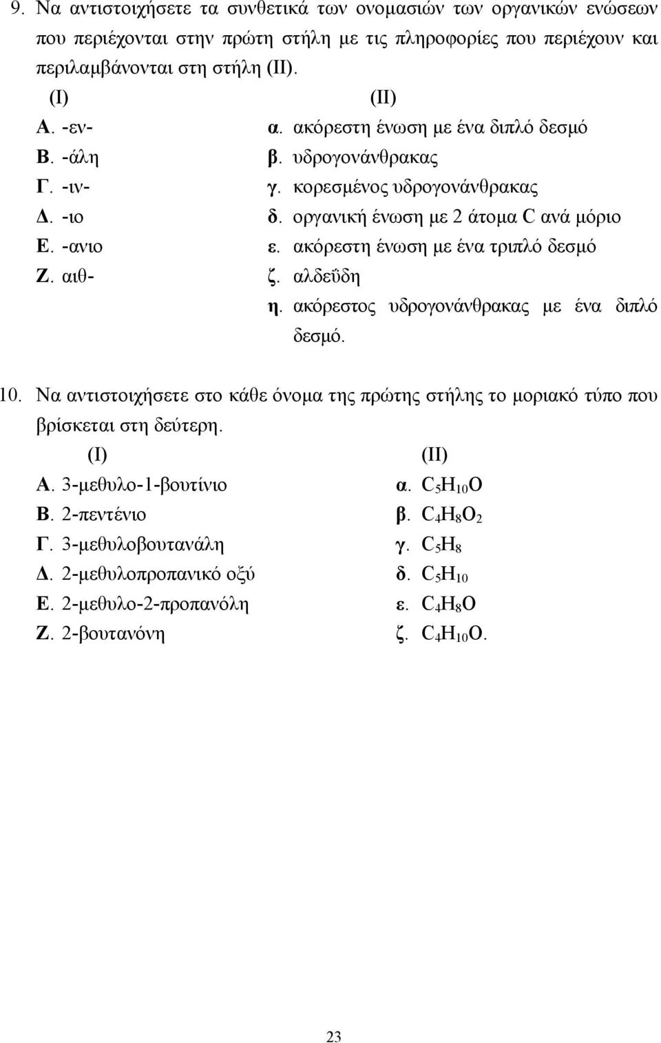 ακόρεστη ένωση µε ένα τριπλό δεσµό Ζ. αιθ- ζ. αλδεΰδη η. ακόρεστος υδρογονάνθρακας µε ένα διπλό δεσµό. 10.