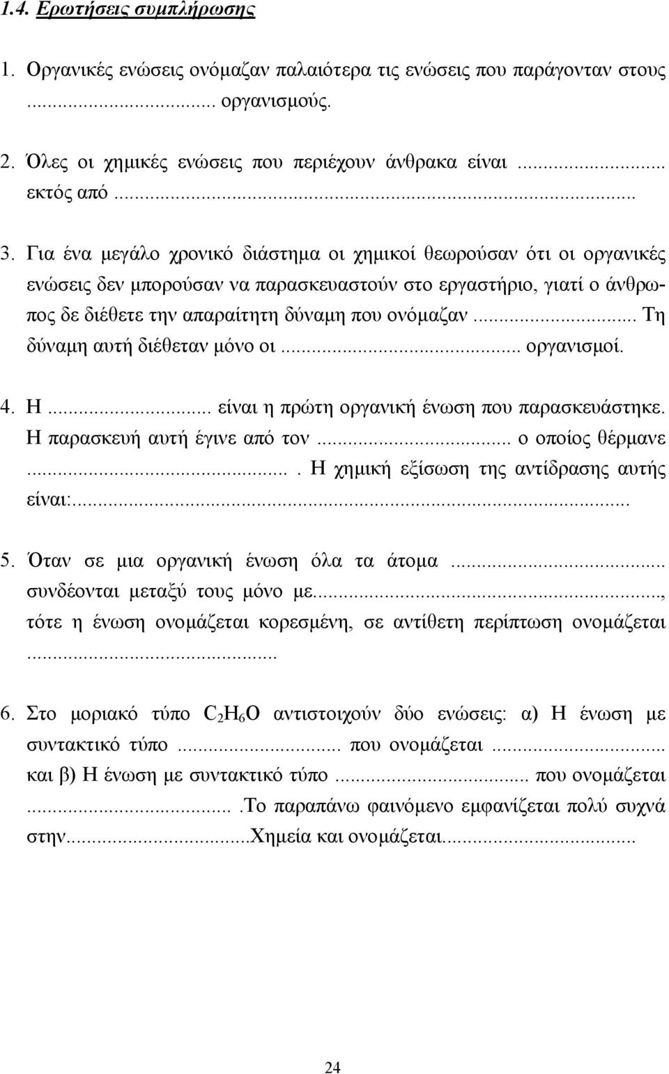 .. Τη δύναµη αυτή διέθεταν µόνο οι... οργανισµοί. 4. Η... είναι η πρώτη οργανική ένωση που παρασκευάστηκε. Η παρασκευή αυτή έγινε από τον... ο οποίος θέρµανε.