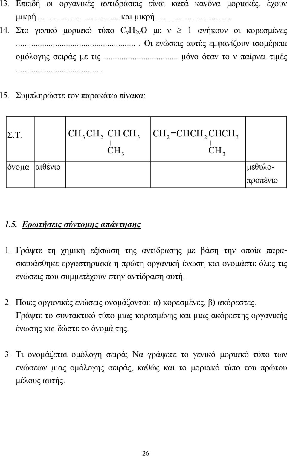 Γράψτε τη χηµική εξίσωση της αντίδρασης µε βάση την οποία παρασκευάσθηκε εργαστηριακά η πρώτη οργανική ένωση και ονοµάστε όλες τις ενώσεις που συµµετέχουν στην αντίδραση αυτή. 2.