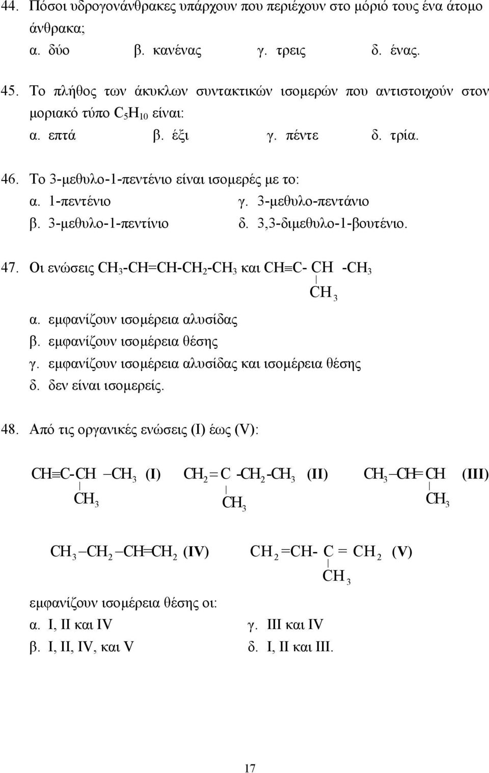 1-πεντένιο γ. -µεθυλο-πεντάνιο β. -µεθυλο-1-πεντίνιο δ.,-διµεθυλο-1-βουτένιο. 47. Οι ενώσεις -=- 2 - και C- - α. εµφανίζουν ισοµέρεια αλυσίδας β. εµφανίζουν ισοµέρεια θέσης γ.