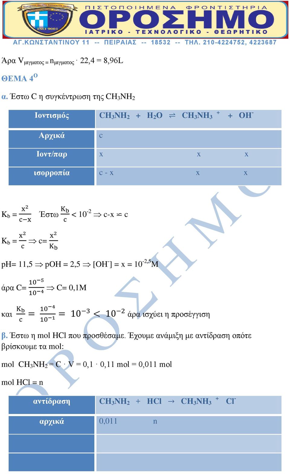 Έστω < 10-2 c-x c K b = c= ph= 11,5 poh = 2,5 [OH - ] = x = 10-2,5 M άρα C= C= 0,1M και άρα ισχύει η προσέγγιση β.