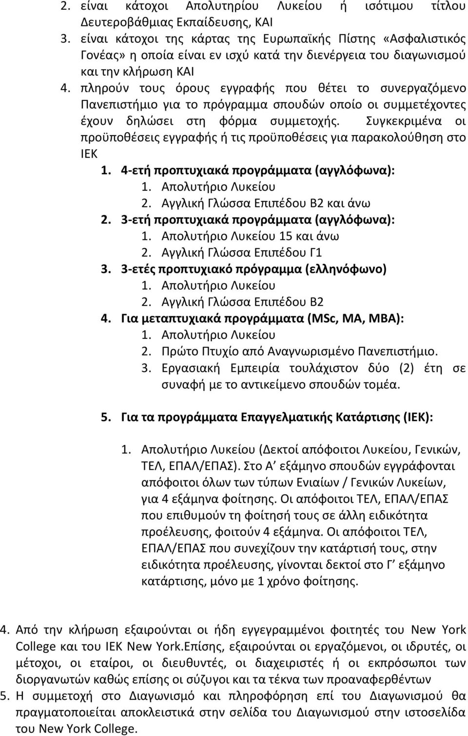 πληρούν τους όρους εγγραφής που θέτει το συνεργαζόμενο Πανεπιστήμιο για το πρόγραμμα σπουδών οποίο οι συμμετέχοντες έχουν δηλώσει στη φόρμα συμμετοχής.