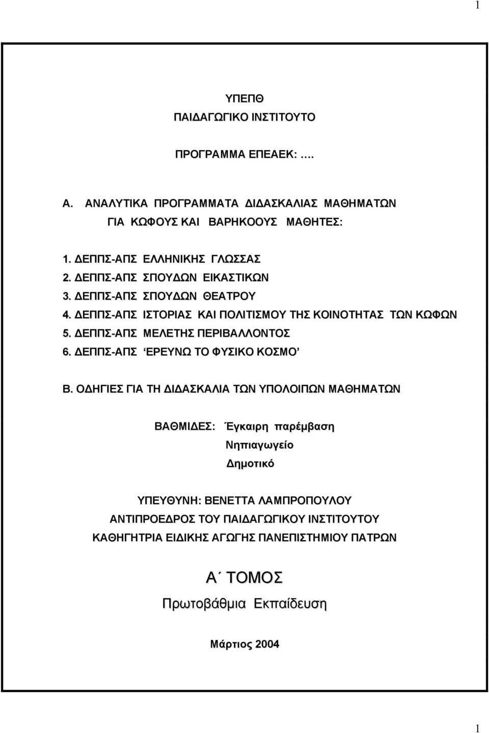 ΕΠΠΣ-ΑΠΣ ΜΕΛΕΤΗΣ ΠΕΡΙΒΑΛΛΟΝΤΟΣ 6. ΕΠΠΣ-ΑΠΣ ΕΡΕΥΝΩ ΤΟ ΦΥΣΙΚΟ ΚΟΣΜΟ Β.