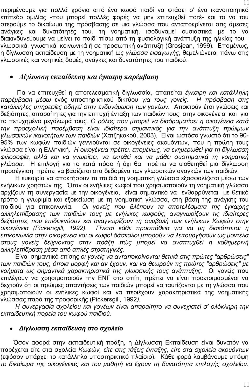 - γλωσσικά, γνωστικά, κοινωνικά ή σε προσωπική ανάπτυξη (Grosjean, 1999).