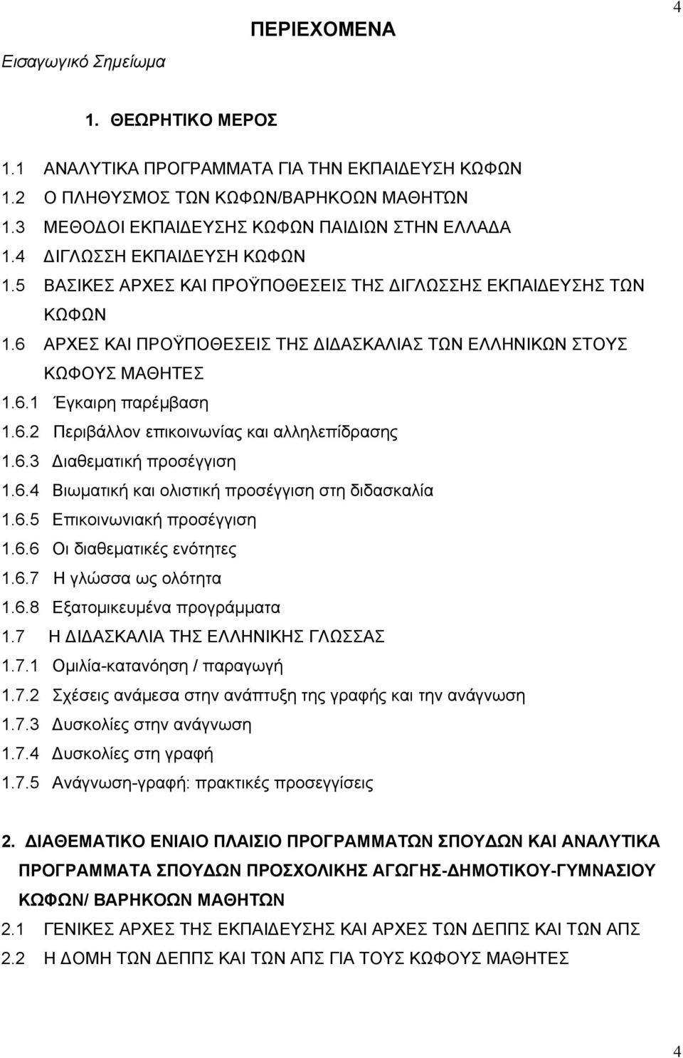 6.2 Περιβάλλον επικοινωνίας και αλληλεπίδρασης 1.6.3 ιαθεματική προσέγγιση 1.6.4 Βιωματική και ολιστική προσέγγιση στη διδασκαλία 1.6.5 Επικοινωνιακή προσέγγιση 1.6.6 Οι διαθεματικές ενότητες 1.6.7 Η γλώσσα ως ολότητα 1.