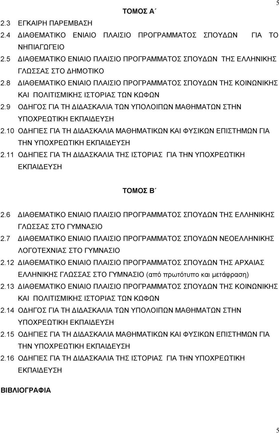 10 Ο ΗΓΙΕΣ ΓΙΑ ΤΗ Ι ΑΣΚΑΛΙΑ ΜΑΘΗΜΑΤΙΚΩΝ ΚΑΙ ΦΥΣΙΚΩΝ ΕΠΙΣΤΗΜΩΝ ΓΙΑ ΤΗΝ ΥΠΟΧΡΕΩΤΙΚΗ ΕΚΠΑΙ ΕΥΣΗ 2.11 Ο ΗΓΙΕΣ ΓΙΑ ΤΗ Ι ΑΣΚΑΛΙΑ ΤΗΣ ΙΣΤΟΡΙΑΣ ΓΙΑ ΤΗΝ ΥΠΟΧΡΕΩΤΙΚΗ ΕΚΠΑΙ ΕΥΣΗ ΤΟΜΟΣ Β 2.