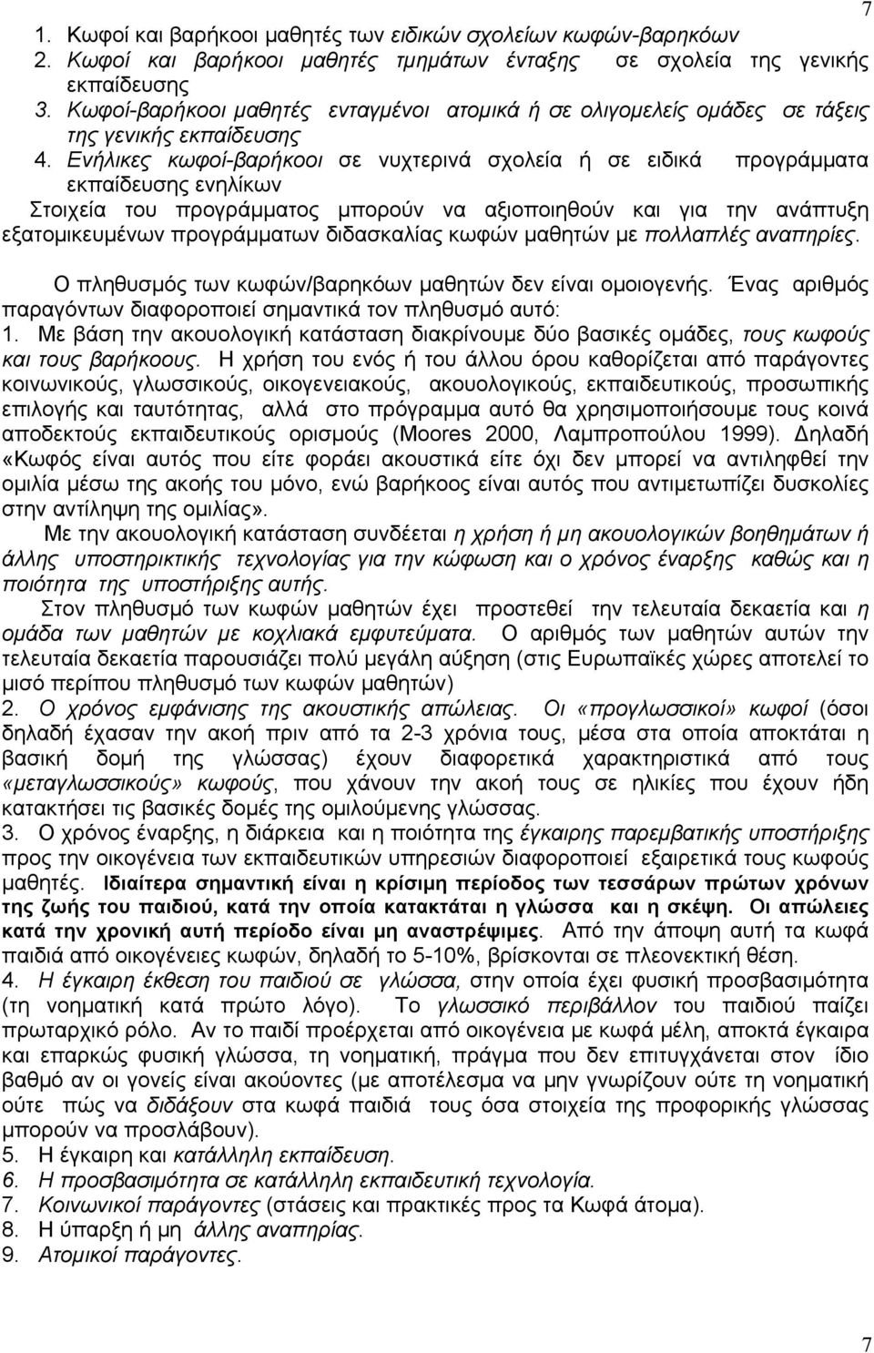 Ενήλικες κωφοί-βαρήκοοι σε νυχτερινά σχολεία ή σε ειδικά προγράμματα εκπαίδευσης ενηλίκων Στοιχεία του προγράμματος μπορούν να αξιοποιηθούν και για την ανάπτυξη εξατομικευμένων προγράμματων