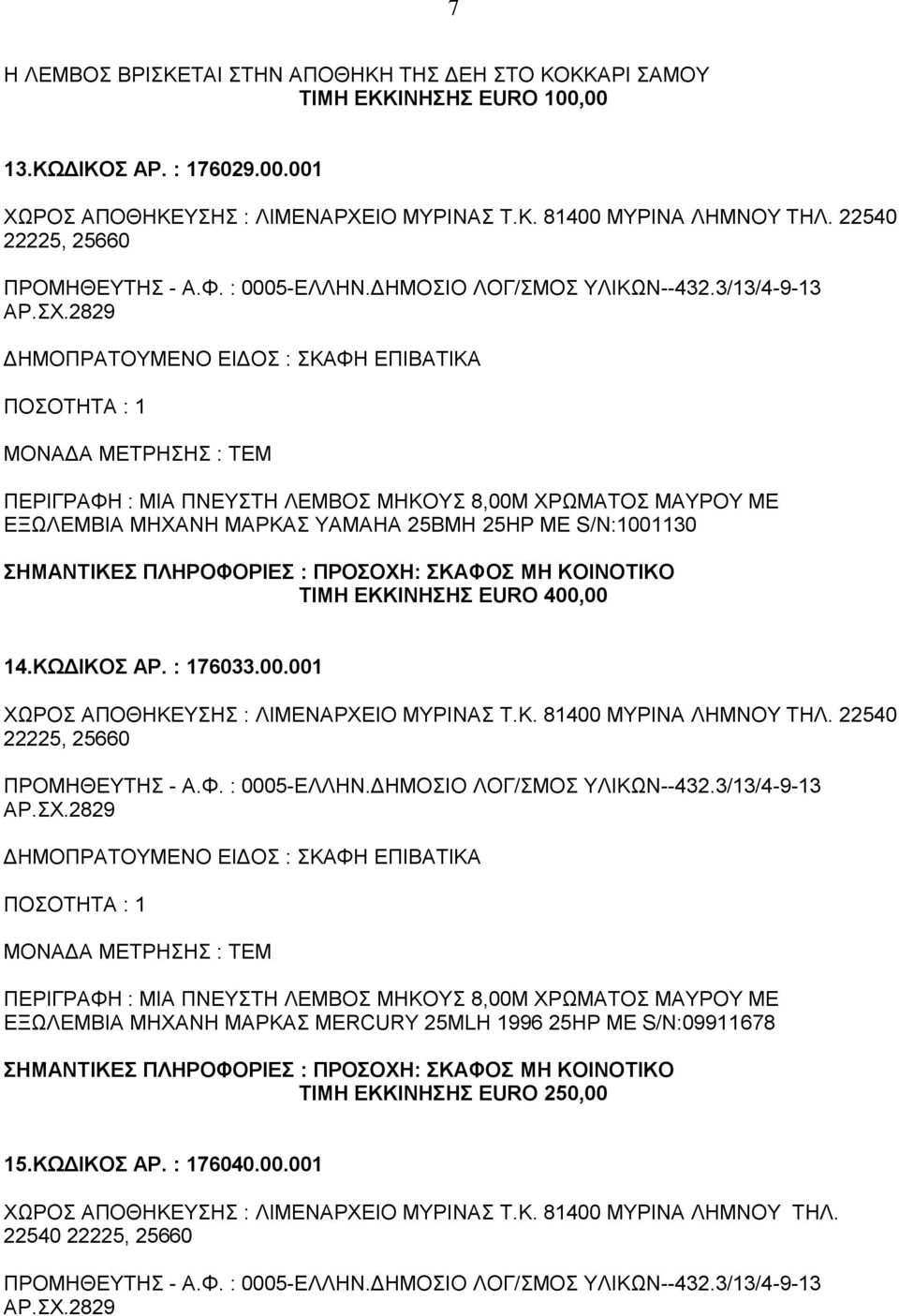 Φ. : 0005-ΕΛΛΗΝ.ΔΗΜΟΣΙΟ ΛΟΓ/ΣΜΟΣ ΥΛΙΚΩΝ--432.3/13/4-9-13 ΑΡ.ΣΧ.