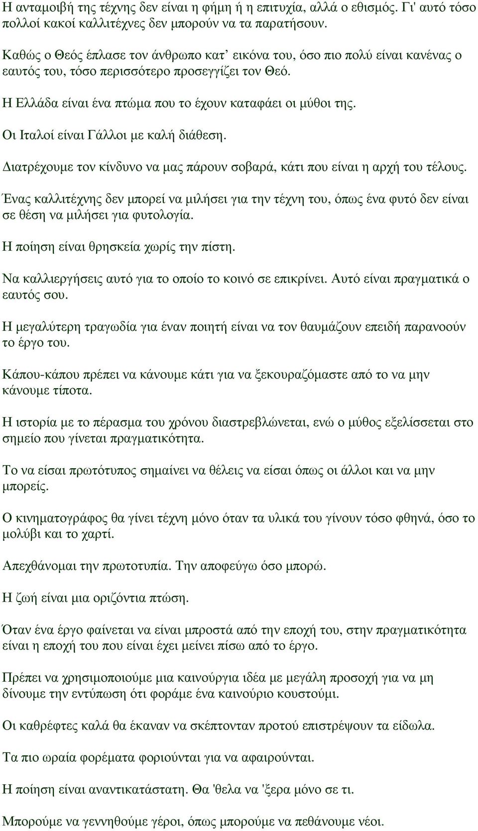 Οι Ιταλοί είναι Γάλλοι µε καλή διάθεση. ιατρέχουµε τον κίνδυνο να µας πάρουν σοβαρά, κάτι που είναι η αρχή του τέλους.