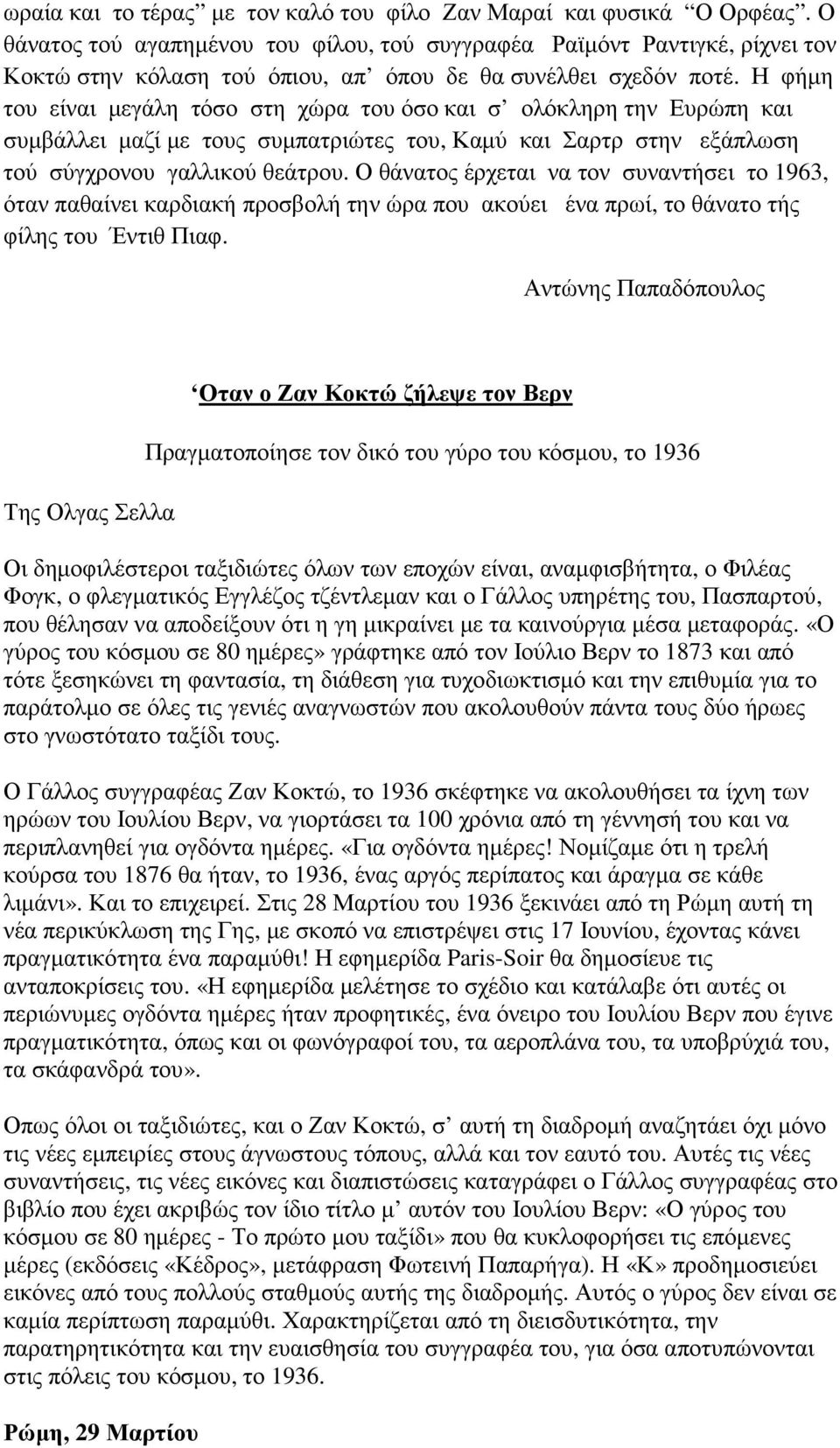 Η φήµη του είναι µεγάλη τόσο στη χώρα του όσο και σ ολόκληρη την Ευρώπη και συµβάλλει µαζί µε τους συµπατριώτες του, Καµύ και Σαρτρ στην εξάπλωση τού σύγχρονου γαλλικού θεάτρου.