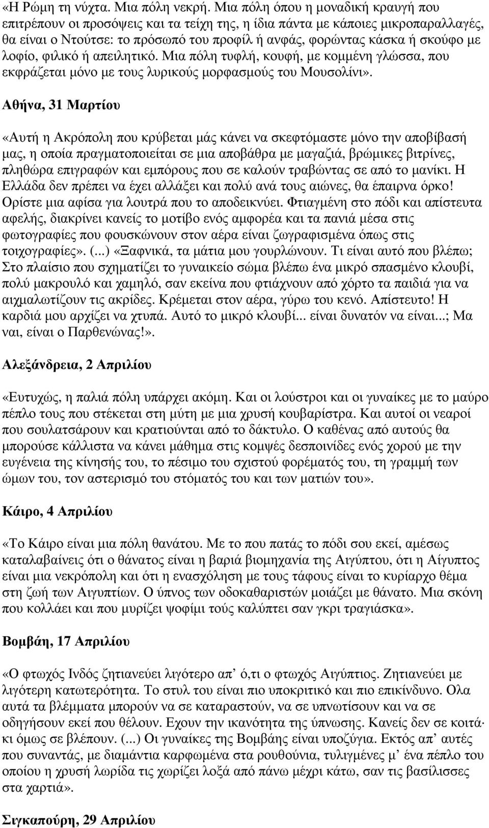 λοφίο, φιλικό ή απειλητικό. Μια πόλη τυφλή, κουφή, µε κοµµένη γλώσσα, που εκφράζεται µόνο µε τους λυρικούς µορφασµούς του Μουσολίνι».