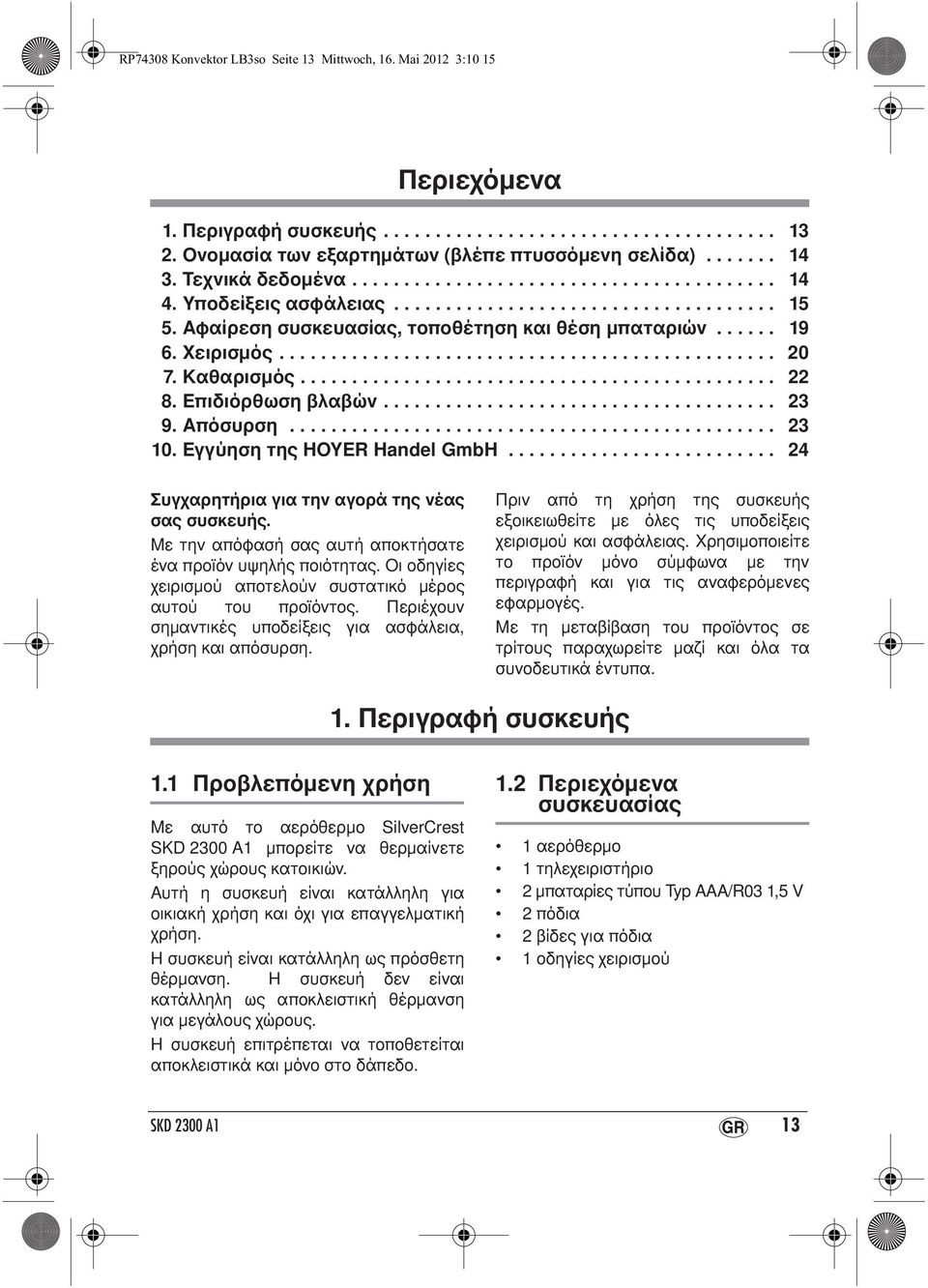 Χειρισμός................................................ 20 7. Καθαρισμός.............................................. 22 8. Επιδιόρθωση βλαβών...................................... 23 9. Απόσυρση.