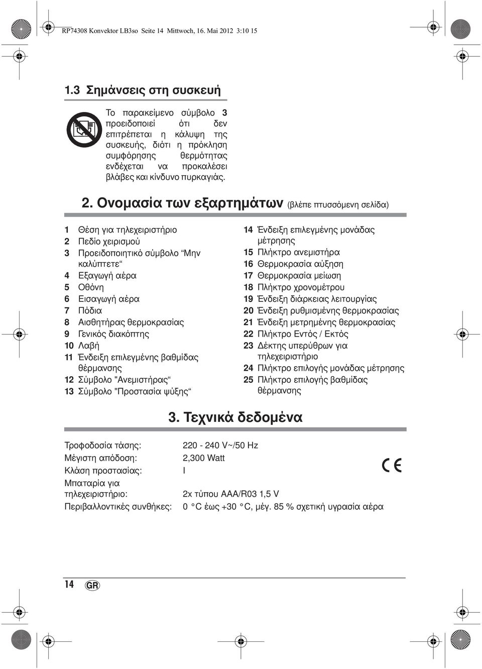 Ονομασία των εξαρτημάτων (βλέπε πτυσσόμενη σελίδα) 1 Θέση για τηλεχειριστήριο 2 Πεδίο χειρισμού 3 Προειδοποιητικό σύμβολο Μην καλύπτετε 4 Εξαγωγή αέρα 5 Οθόνη 6 Εισαγωγή αέρα 7 Πόδια 8 Αισθητήρας