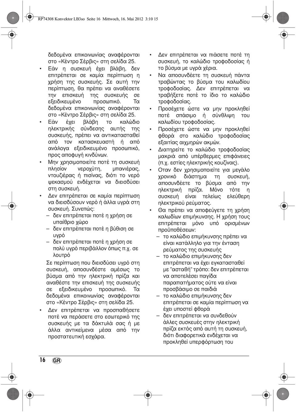 Τα δεδομένα επικοινωνίας αναφέρονται στο «Κέντρο Σέρβις» στη σελίδα 25.