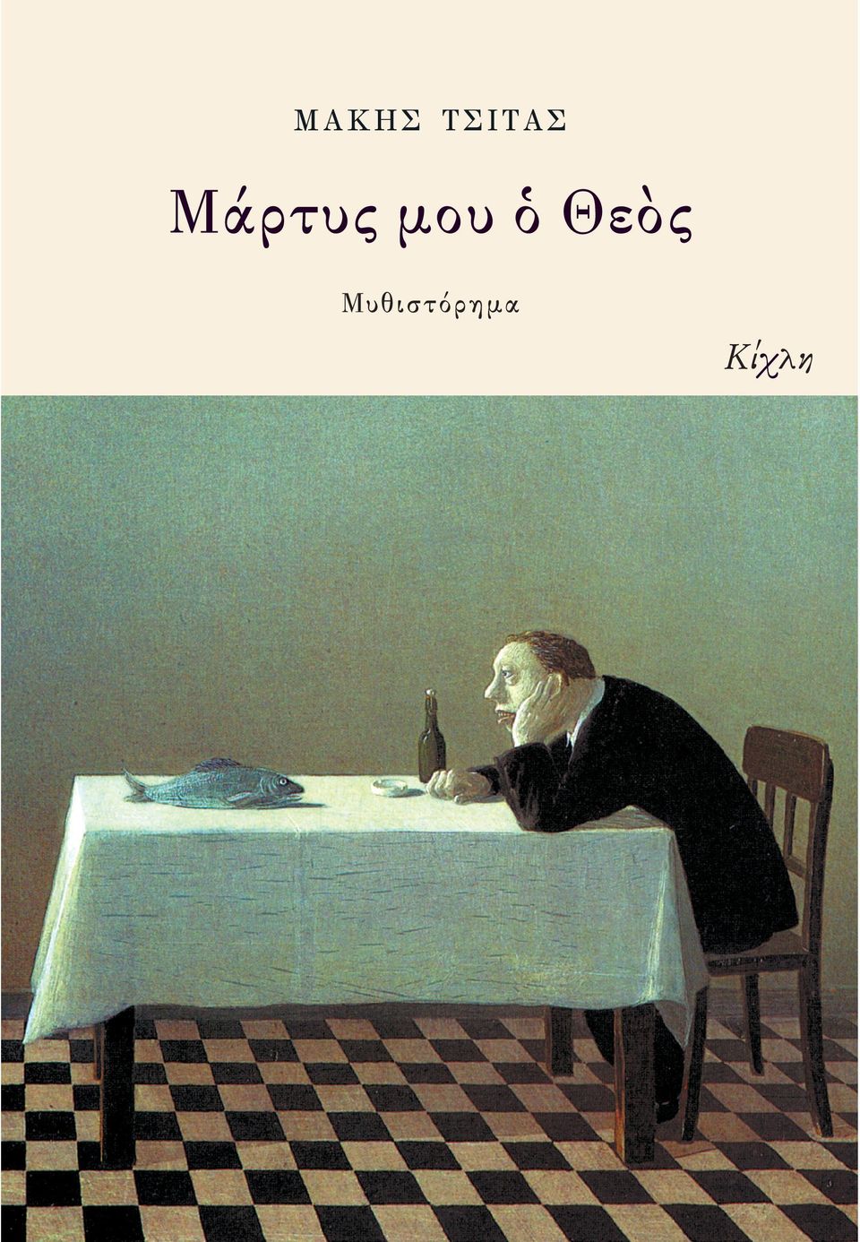 μου ὁ Θεὸς