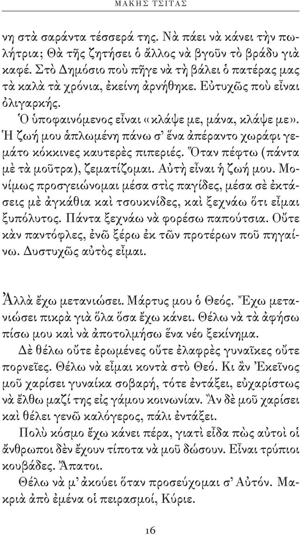 Ἡ ζωή μου ἁπλωμένη πάνω σ ἕνα ἀπέραντο χωράφι γεμάτο κόκκινες καυτερὲς πιπεριές. Ὅταν πέφτω (πάντα μὲ τὰ μοῦτρα), ζεματίζομαι. Αὐτὴ εἶναι ἡ ζωή μου.