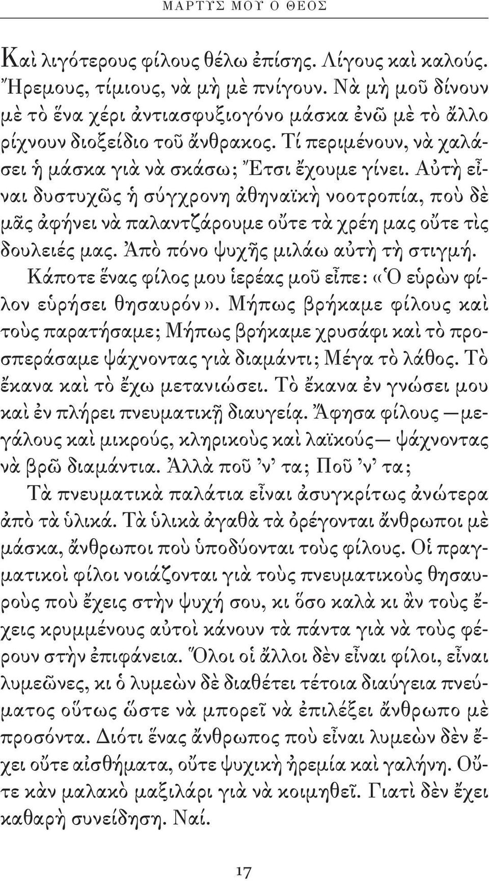 Αὐτὴ εἶ - ναι δυστυχῶς ἡ σύγχρονη ἀθηναϊκὴ νοοτροπία, ποὺ δὲ μᾶς ἀφήνει νὰ παλαντζάρουμε οὔτε τὰ χρέη μας οὔ τε τὶς δουλειές μας. Ἀπὸ πόνο ψυχῆς μιλάω αὐτὴ τὴ στιγμή.