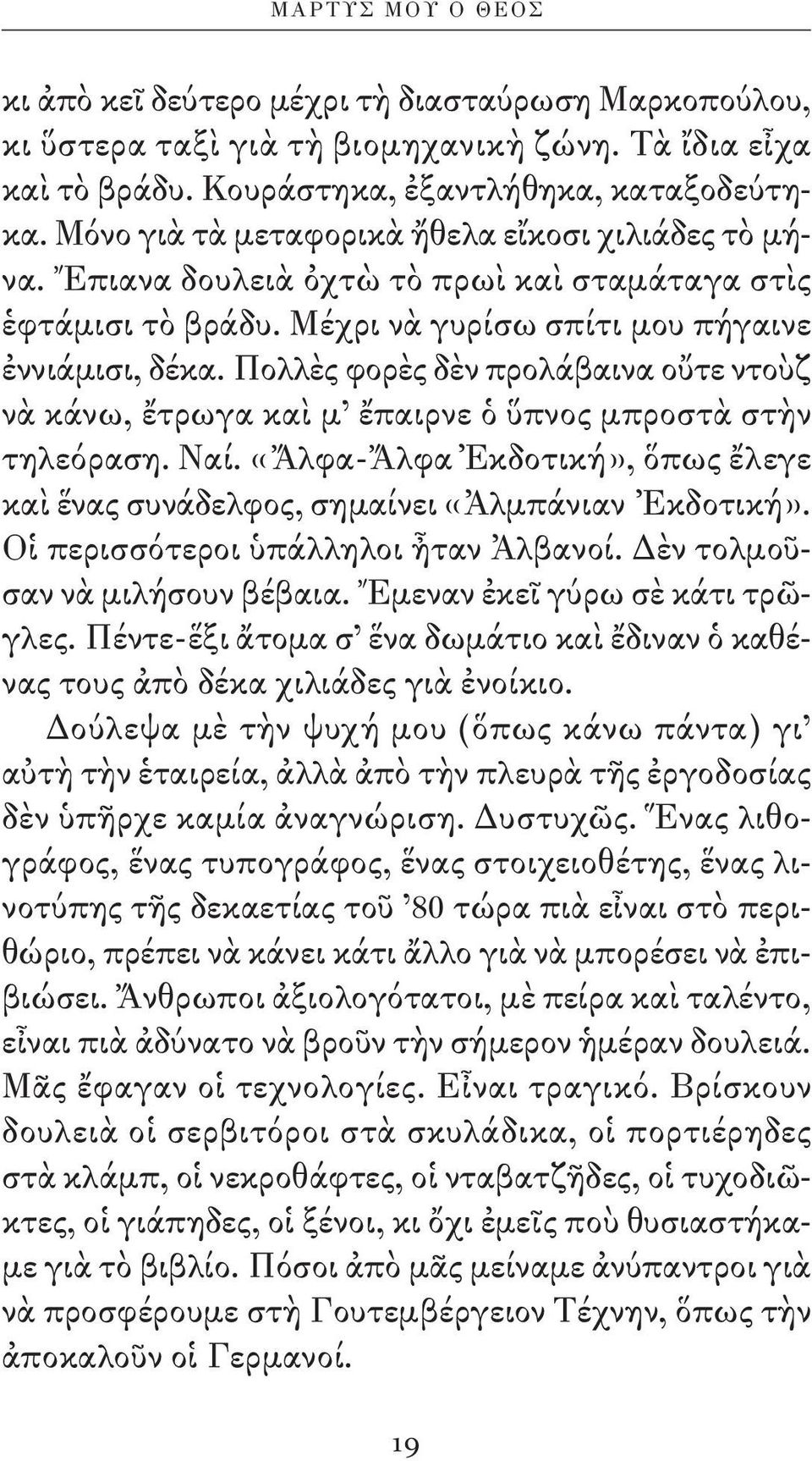 πολλὲς φορὲς δὲν προλάβαινα οὔτε ντοὺζ νὰ κάνω, ἔτρωγα καὶ μ ἔπαιρνε ὁ ὕπνος μπροστὰ στὴν τηλεόραση. ναί. «Ἄλφα-Ἄλφα Ἐκδοτική», ὅπως ἔλεγε καὶ ἕνας συνάδελφος, σημαίνει «Ἀλμπάνιαν Ἐκδοτική».
